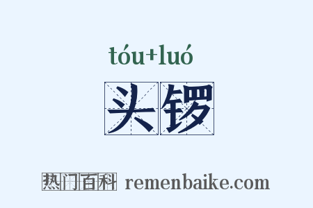 头锣是什么意思的图片